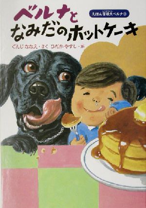 ベルナとなみだのホットケーキ (えほん盲導犬ベルナ 3) [単行本] ぐんじ ななえ