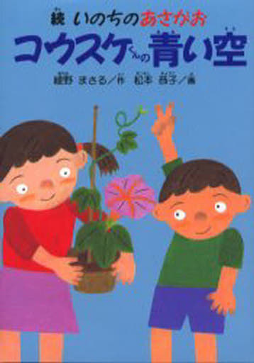 コウスケくんの青い空: 続いのちのあさがお [単行本] [Dec 01， 2003] 綾野 まさる