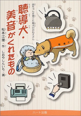 聴導犬・美音がくれたもの: 赤ちゃんを育てた柴犬のおねえさん 松本 江理; しおや しんいち