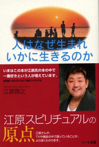 人はなぜ生まれいかに生きるのか―新装版・自分のための「霊学」のすすめ [単行本（ソフトカバー）] [Oct 25， 2001] 江原 啓之