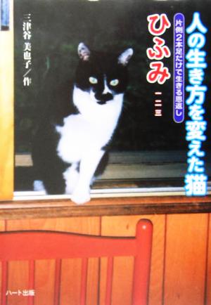 人の生き方を変えた猫ひふみ―片側2本足だけで生きる恩返し [単行本] 三津谷 美也子; さの あきこ