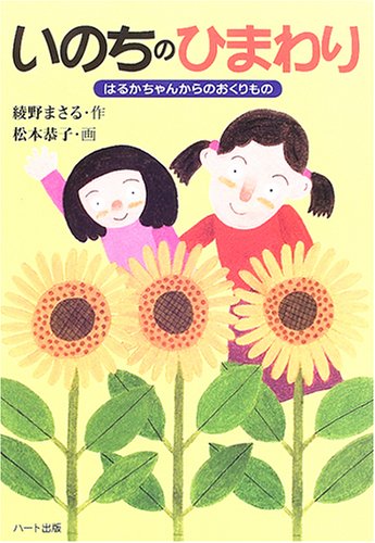 いのちのひまわり: はるかちゃんからのおくりもの [Jun 01， 2005] 綾野 まさる