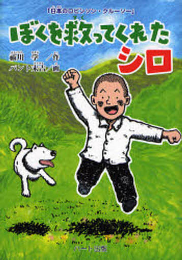 ぼくを救ってくれたシロ: 日本のロビンソン・クル-ソ- 祓川 学; パント末吉