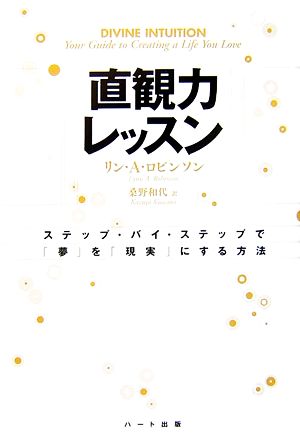 直観力レッスン―ステップ・バイ・ステップで「夢」を「現実」にする方法 [Mar 06， 2007] リン A.ロビンソン; 桑野 和代