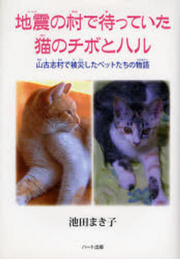 地震の村で待っていた猫のチボとハル―山古志村で被災したペットたちの物語 [単行本] まき子， 池田