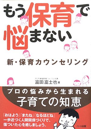 もう保育で悩まない―新・保育カウンセリング [単行本] [May 24, 2008] 富田 富士也