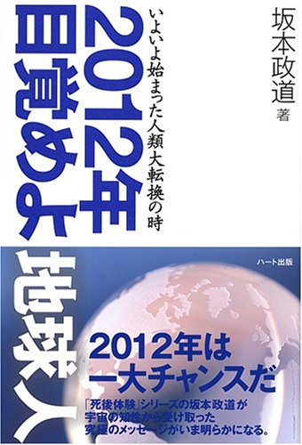 2012年 目覚めよ地球人― いよいよ始まった人類大転換の時 [単行本] [Sep 22， 2008] 坂本 政道