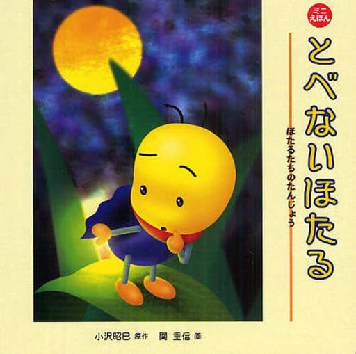 ミニえほん とべないほたる [単行本] [Jun 11， 2009] 小沢 昭巳; 関 重信