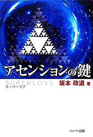 アセンションの鍵 -SUPERLOVEスーパーラブ [単行本] 坂本 政道