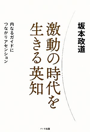 激動の時代を生きる英知―内なるガイドにつながりアセンション [単行本（ソフトカバー）] 坂本 政道
