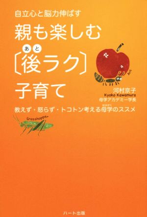 自立心と脳力伸ばす 親も楽しむ後ラク子育て―教えず・怒らず・とことん考える母学のすすめ [Nov 19， 2014] 河村 京子