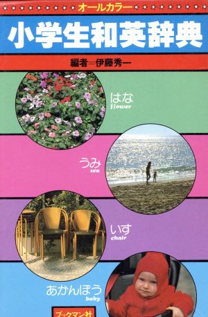 小学生和英辞典: オ-ルカラ- [単行本] 伊藤 秀一