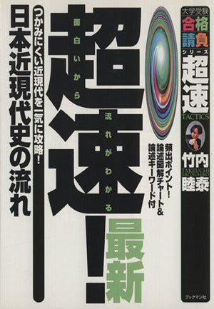 超速!最新日本近現代史の流れ (大学受験合格請負シリーズ) [Apr 10， 2000] 竹内 睦泰