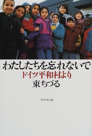 わたしたちを忘れないで: ドイツ平和村より [単行本] [Jul 01， 2000] 東 ちづる