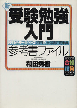 新・受験勉強入門 (参考書ファイル) (大学受験合格請負シリーズ) [Oct 01， 2002] 和田 秀樹