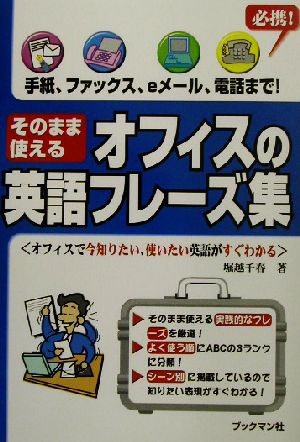 そのまま使えるオフィスの英語フレ-ズ集: 手紙、ファックス、eメ-ル、電話まで! 堀越 千春