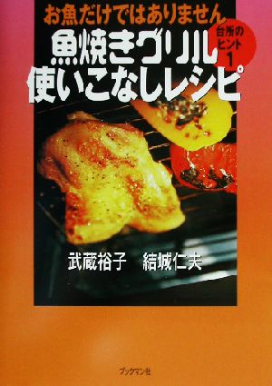 魚焼きグリル使いこなしレシピ (台所のヒント (1)) [Sep 25， 2002] 武蔵 裕子; 結城 仁夫