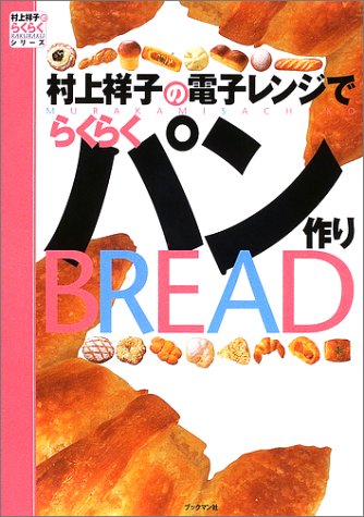 村上祥子の電子レンジでらくらくパン作り (村上祥子のらくらくシリーズ) [単行本] [Oct 01， 2002] 村上 祥子