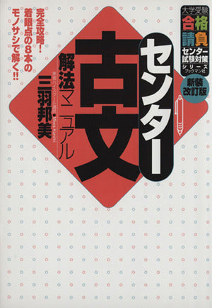 センタ-古文解法マニュアル (大学受験合格請負シリーズ) 三羽 邦美