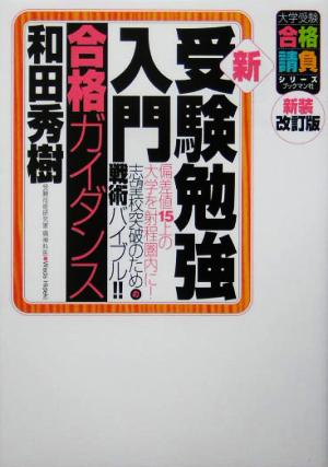 新・受験勉強入門 (合格ガイダンス) (大学受験合格請負シリーズ) [単行本] [Mar 01， 2005] 和田 秀樹