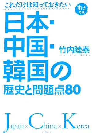 日本・中国・韓国の歴史と問題点80: これだけは知っておきたい 竹内 睦泰