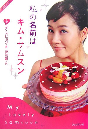 私の名前はキム・サムスン 上 [単行本（ソフトカバー）] [Dec 09， 2006] チ・スヒョン
