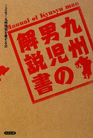 九州男児の解説書 [Dec 05， 2008] こよなく九州男児を愛する会