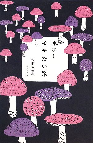 呻け!モテない系 [単行本（ソフトカバー）] [Mar 27， 2009] 能町 みね子
