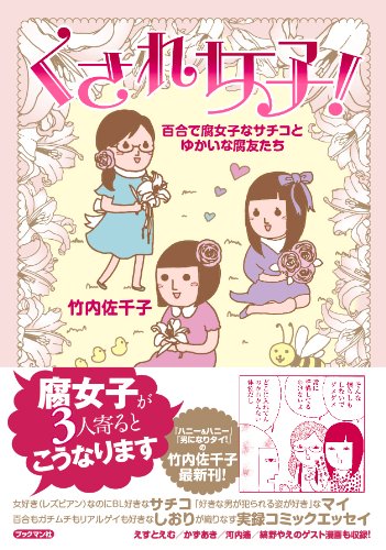 くされ女子! [単行本（ソフトカバー）] [Mar 27， 2009] 竹内 佐千子