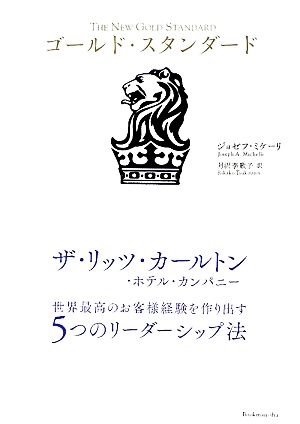 ゴールド・スタンダード [Apr 14， 2009] ジョゼフ・ミケーリ; 月沢 李歌子