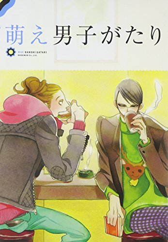 萌え男子がたり [単行本（ソフトカバー）] [Oct 28， 2009] 中村 明日美子 阿仁谷 ユイジ 樹要 えすとえむ 松本 ミーコハウス ヨネダ コウ 夏水 りつ 藤本 ハルキ まんだ 林檎; 南国 ばなな