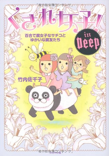 くされ女子! In Deep [単行本（ソフトカバー）] [Nov 17， 2009] 竹内 佐千子