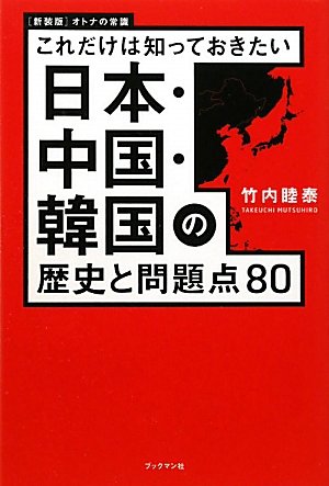 新装版 日本・中国・韓国の歴史と問題点８０ (これだけは知っておきたい) [単行本（ソフトカバー）] [Oct 26， 2010] 竹内 睦泰