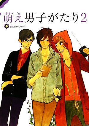 萌え男子がたり２ [単行本（ソフトカバー）] 雲田 はるこ 東村 アキコ 雁須 磨子 小玉 ユキ 草間 さかえ 夏目 イサク 奈良 千春 ルネッサンス 吉田 モンデン アキコ; 木下 けい子