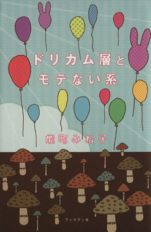 ドリカム層とモテない系 [単行本（ソフトカバー）] [Oct 06， 2011] 能町 みね子