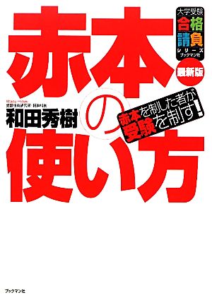 赤本の使い方 (大学受験合格請負シリーズ) [単行本（ソフトカバー）] [Nov 23， 2011] 和田 秀樹