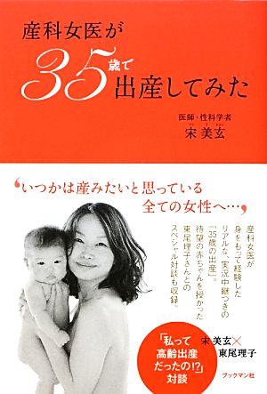 産科女医が35歳で出産してみた [単行本（ソフトカバー）] 宋 美玄