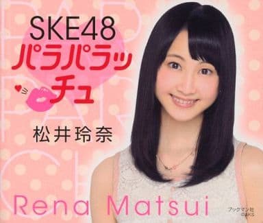 SKE48 パラパラッチュ 松井玲奈 [単行本（ソフトカバー）]