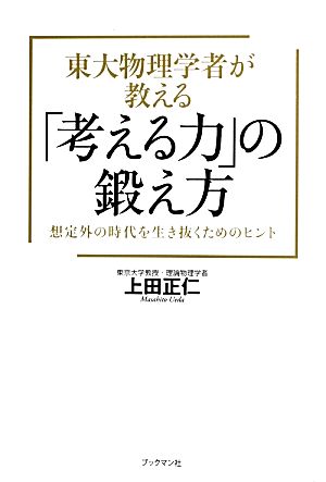 東大物理学者が教える「考える力」の鍛え方 [単行本（ソフトカバー）] [Jul 06， 2013] 上田 正仁
