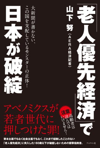 「老人優先経済」で日本が破綻 [単行本（ソフトカバー）] [Jul 06， 2013] 山下 努