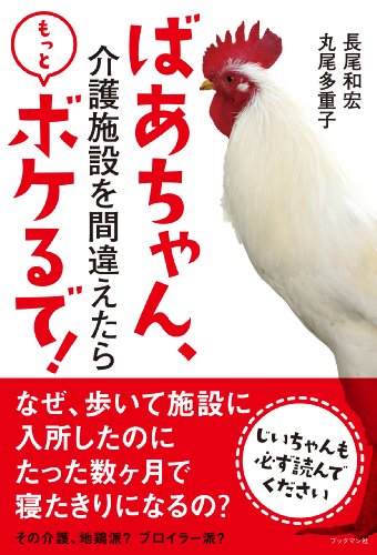 ばあちゃん、介護施設を間違えたらもっとボケるで! [単行本（ソフトカバー）] 長尾 和宏 丸尾 多重子; ヨシタケシンスケ