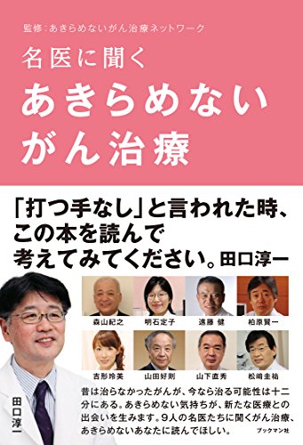 名医に聞く あきらめないがん治療 [単行本（ソフトカバー）] [Jul 25， 2014] 田口 淳一; あきらめないがん治療ネットワーク