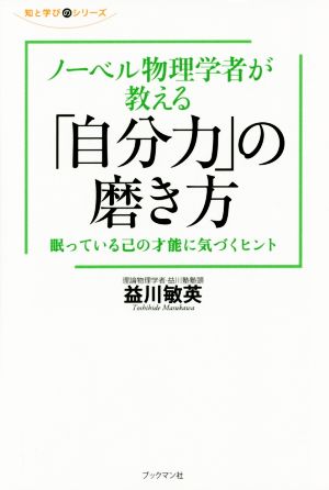 ノーベル物理学者が教える 「自分力」の磨き方 (知と学びのシリーズ) [単行本（ソフトカバー）] 益川 敏英