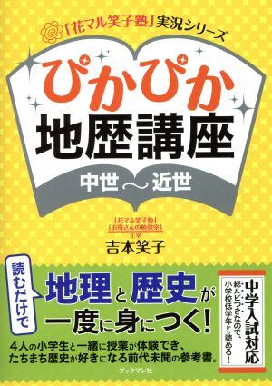 ぴかぴか地歴講座 中世~近世 (「花まる笑子塾」実況シリーズ) [単行本（ソフトカバー）] [Jan 07， 2015] 吉本 笑子