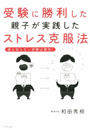 誰も知らない受験必勝術! 受験に勝利した親子が実践したストレス克服法 [単行本（ソフトカバー）] [Sep 12， 2015] 和田 秀樹
