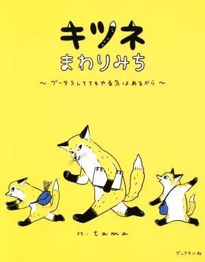 キツネまわりみち ~グータラしててもやる気はあるから~ [単行本（ソフトカバー）] tama
