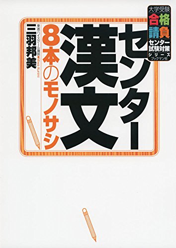 センター漢文 8本のモノサシ (大学受験合格請負シリーズ) [Oct 06， 2016] 三羽 邦美
