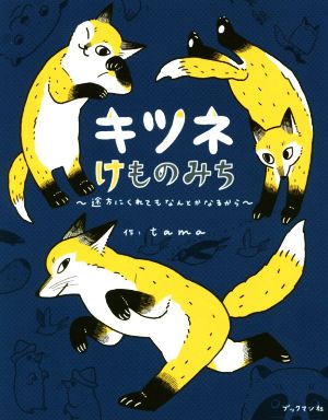 キツネけものみち~途方にくれてもなんとかなるから~ [単行本（ソフトカバー）] [Mar 30， 2017] tama