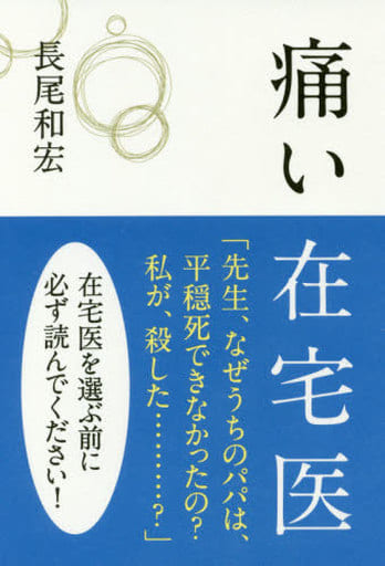 痛い在宅医 [単行本（ソフトカバー）] 長尾 和宏