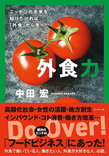 外食力 [単行本（ソフトカバー）] 中田 宏